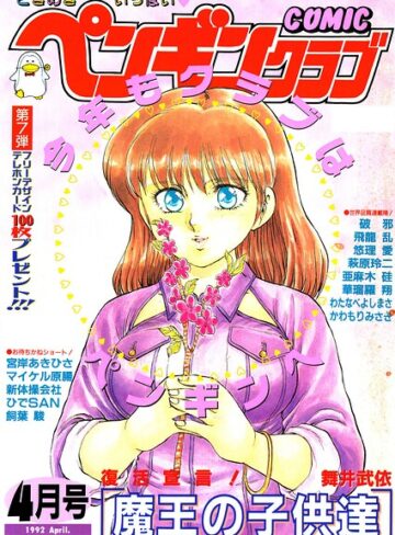 時緒翔❤COMICペンギンクラブ1992年4月号- ギャグ・コメディ