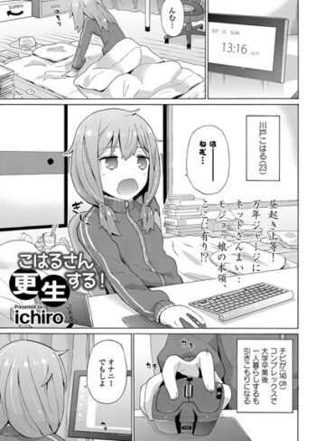 ichiro❤こはるさん更生する！（単話）-4.00 単話