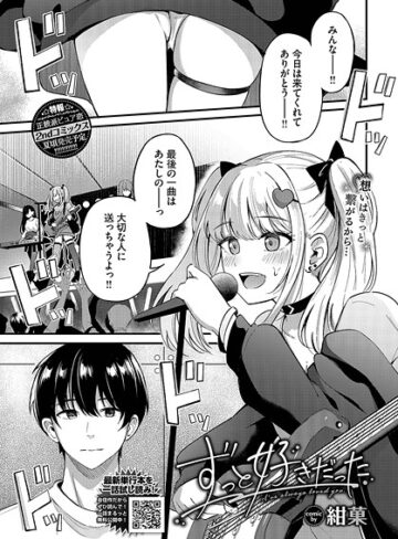 紺菓❤ずっと好きだった（単話）- 単話