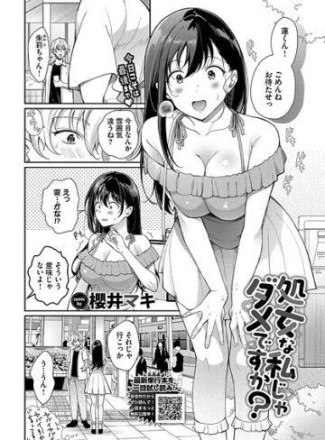 櫻井マキ❤処女な私じゃダメですか？（単話）-5.00 単話