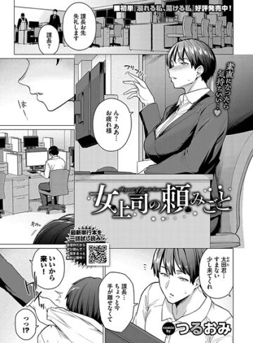 つるおみ❤女上司の頼みごと（単話）- 単話