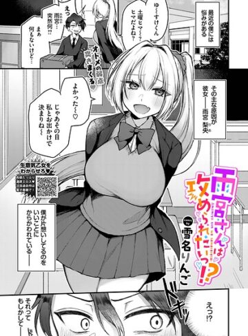 雪名りんご❤雨宮さんは攻められたいっ！？（単話）- 単話