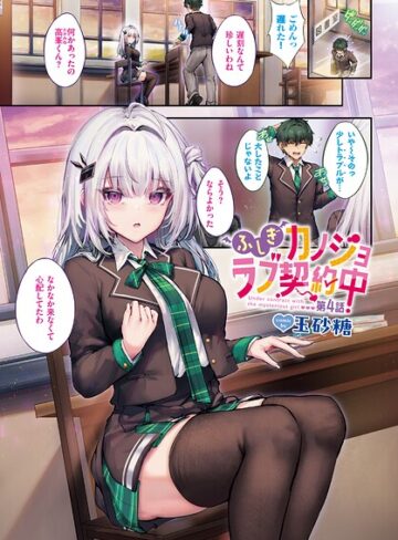 玉砂糖❤ふしぎカノジョラブ契約中（単話）- フルカラー