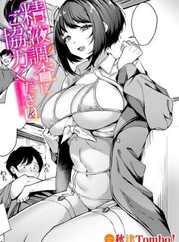 秋津Tombo！❤精液調査にご協力ください（単話）- 単話
