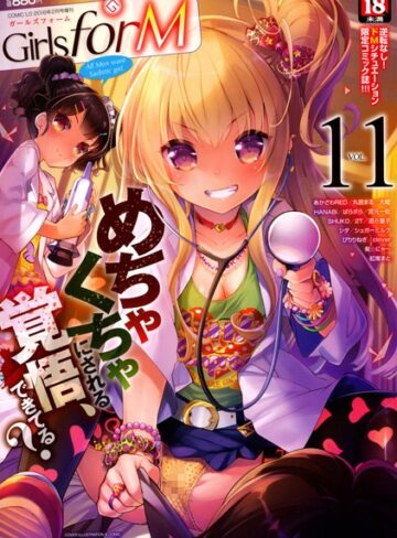 そりむらようじ❤Girls for M vol.11-4.50 マンガ誌