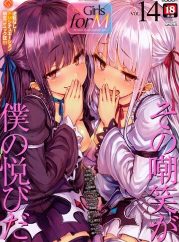しおこんぶ❤Girls for M vol.14-4.00 マンガ誌