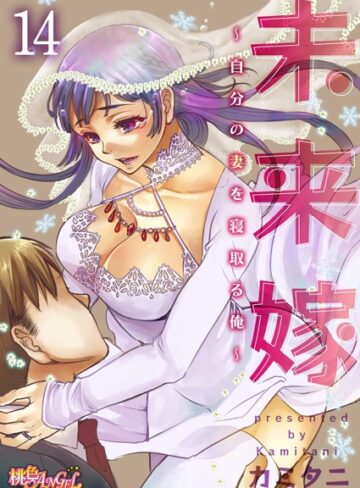 カミタニ❤未来嫁 〜自分の妻を寝取る俺〜（単話）-4.80 単話