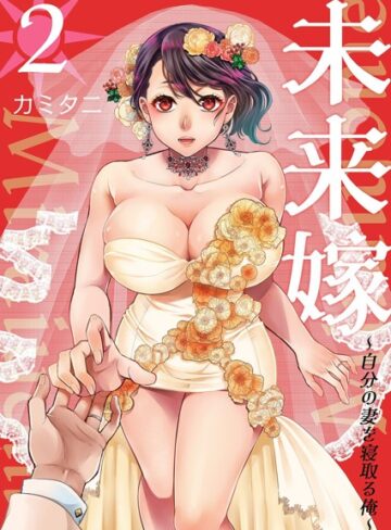 カミタニ❤未来嫁 〜自分の妻を寝取る俺〜【描き下ろしおまけ付き特装版】-5.00 単行本