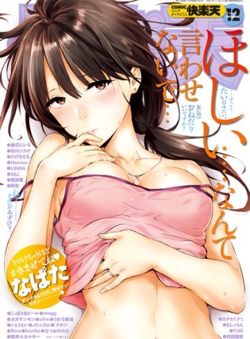 なぱた❤COMIC快楽天 2016年12月号-5.00 マンガ誌