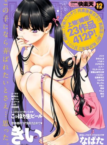 きい❤COMIC快楽天 2017年12月号-4.86 マンガ誌