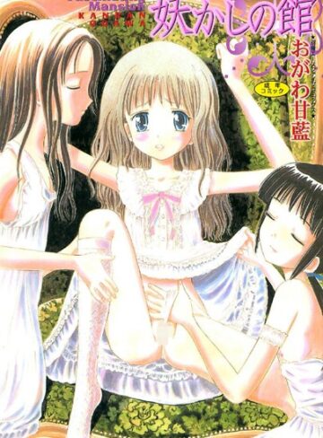 おがわ甘藍❤妖かしの館- お姫様