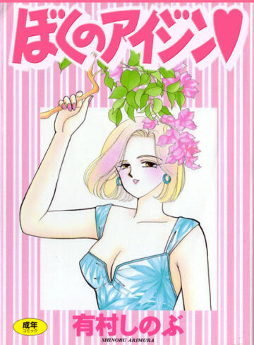 有村しのぶ❤てぃ〜んず・パラダイス- 女子校生