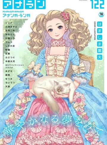 はましま薫夫❤アナンガ・ランガ Vol.122- マンガ誌