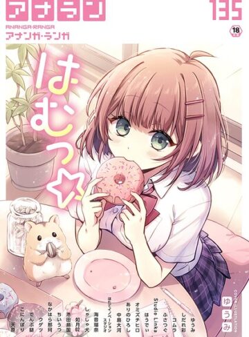 ゆうみ❤アナンガ・ランガ Vol.135- マンガ誌
