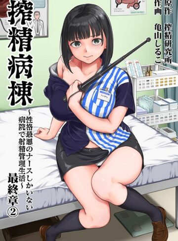 亀山しるこ❤搾精病棟〜性格最悪のナースしかいない病院で射精管理生活〜-5.00 単行本