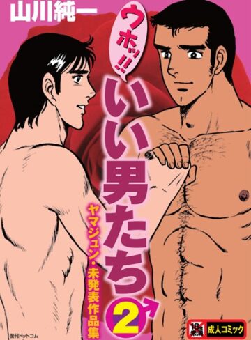 山川純一❤ウホッ！！いい男たち-4.00 単行本
