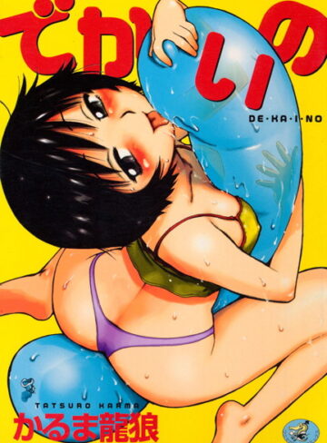 かるま龍狼❤でかいの-4.25 人妻・主婦