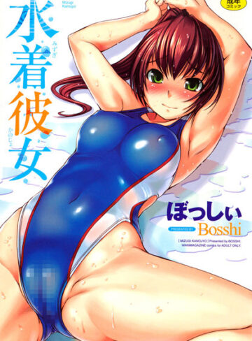 ぼっしぃ❤水着彼女-4.71 恋愛