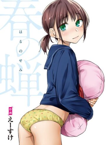 えーすけ❤春の蝉【フルカラー版】-4.89 単行本