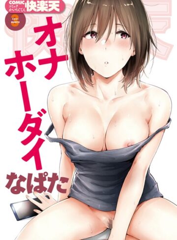 なぱた❤COMIC快楽天 2021年03月号-5.00 マンガ誌