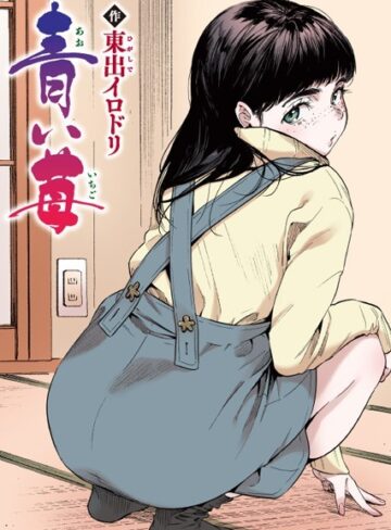 東出イロドリ❤青い苺【フルカラー版】（単話）-5.00 フルカラー