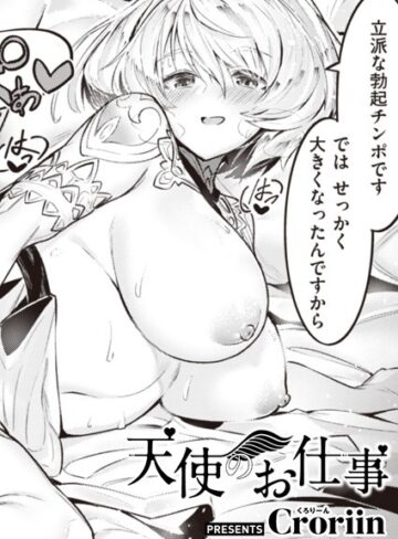 Croriin❤天使のお仕事（単話）-5.00 ファンタジー