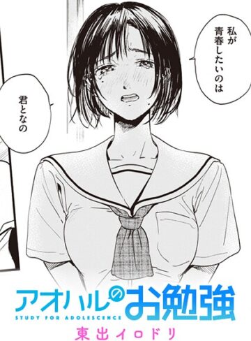 東出イロドリ❤みすずさんのお勉強（単話）-5.00 単話