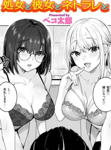 ベコ太郎❤処女と彼女とネトラレと（単話）-5.00 単話