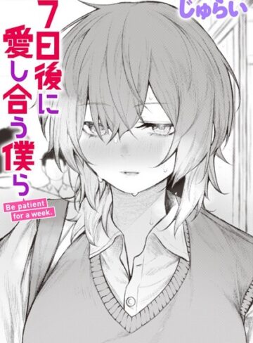 じゅらい❤7日後に愛し合う僕ら（単話）-4.50 制服