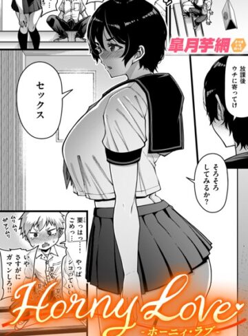 皐月芋網❤Horny Love（単話）-4.80 単話