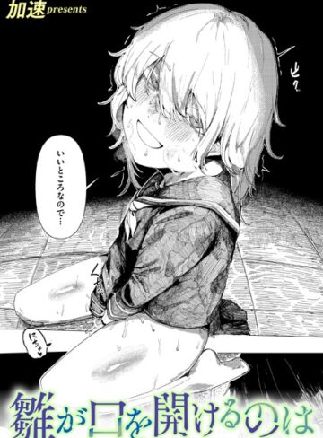 加速❤雛が口を開けるのは（単話）-5.00 単話