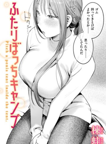 楝蛙❤ふたりぼっちキャンプ（単話）-5.00 単話