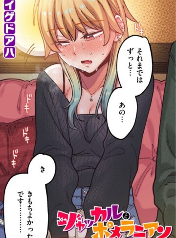 イゲドアハ❤ポメラニアンとレモンサワー【フルカラー版】（単話）-5.00 フルカラー