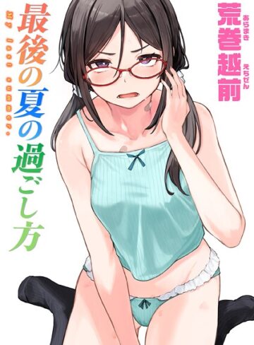 荒巻越前❤最後の夏の過ごし方（単話）-4.33 単話
