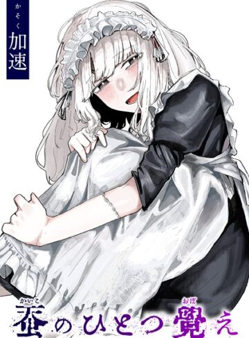 加速❤蚕のひとつ覚え（単話）-4.78 単話
