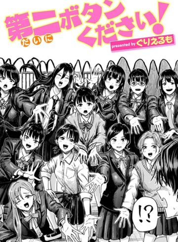 ぐりえるも❤第二ボタンください！（単話）-5.00 ギャグ・コメディ