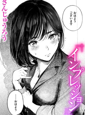 さんじゅうろう❤インプレッション（単話）-4.67 クンニ