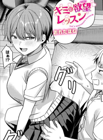 おれたほね❤キミに欲望レッスン（単話）-5.00 クンニ
