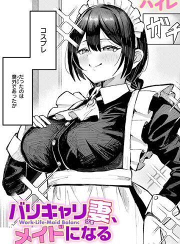 ハイレ❤バリキャリ妻、メイドになる（単話）- 単話
