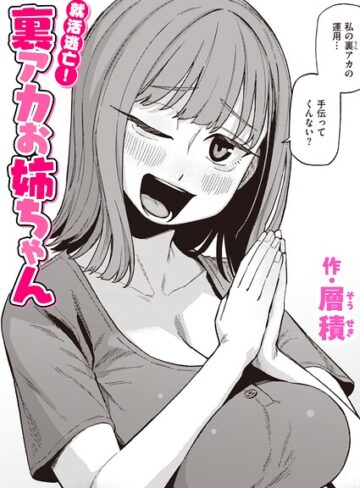 層積❤就活逃亡！ 裏アカお姉ちゃん（単話）- 単話