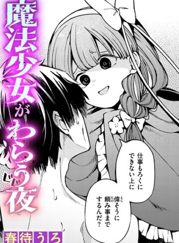 春待うろ❤魔法少女がわらう夜（単話）- ファンタジー
