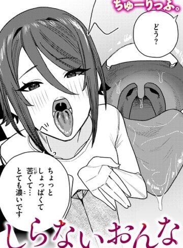 ちゅーりっふ。❤しらないおんな（単話）- クンニ