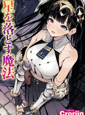 Croriin❤星を落とす魔法（単話）- ファンタジー
