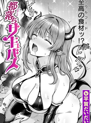 平賀だいだい❤都落ちサキュバス（単話）- ファンタジー