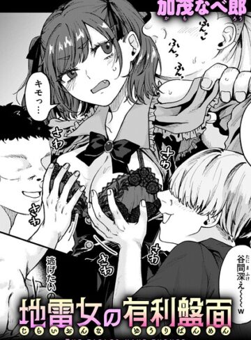 加茂なべ郎❤地雷女の有利盤面（単話）- 羞恥