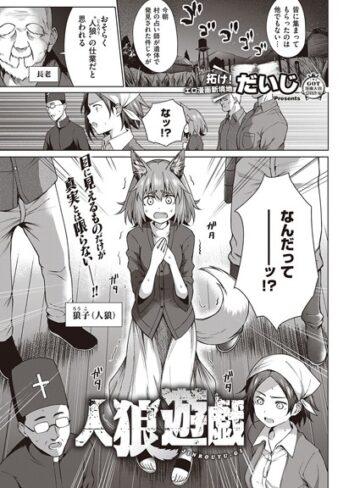 だいじ❤人狼遊戯（単話）-5.00 単話