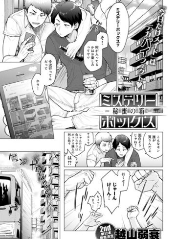 越山弱衰❤ミステリーボックス -秘蜜の箱-（単話）-4.44 単話