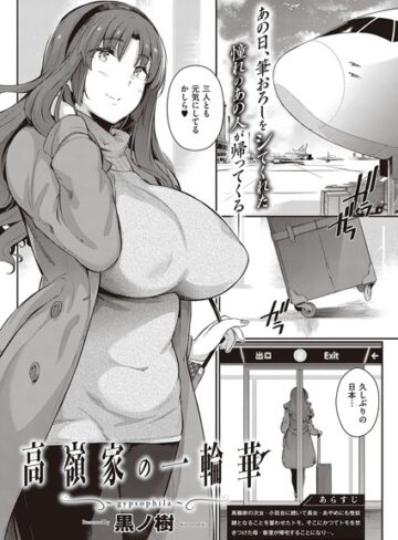 黒ノ樹❤高嶺家の二輪花（単話）-5.00 単話