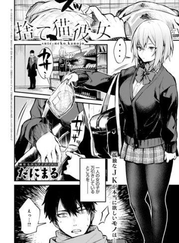 だにまる❤捨て猫彼女（単話）-5.00 単話