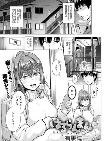 有馬紘一❤はるらんまん（単話）- 単話